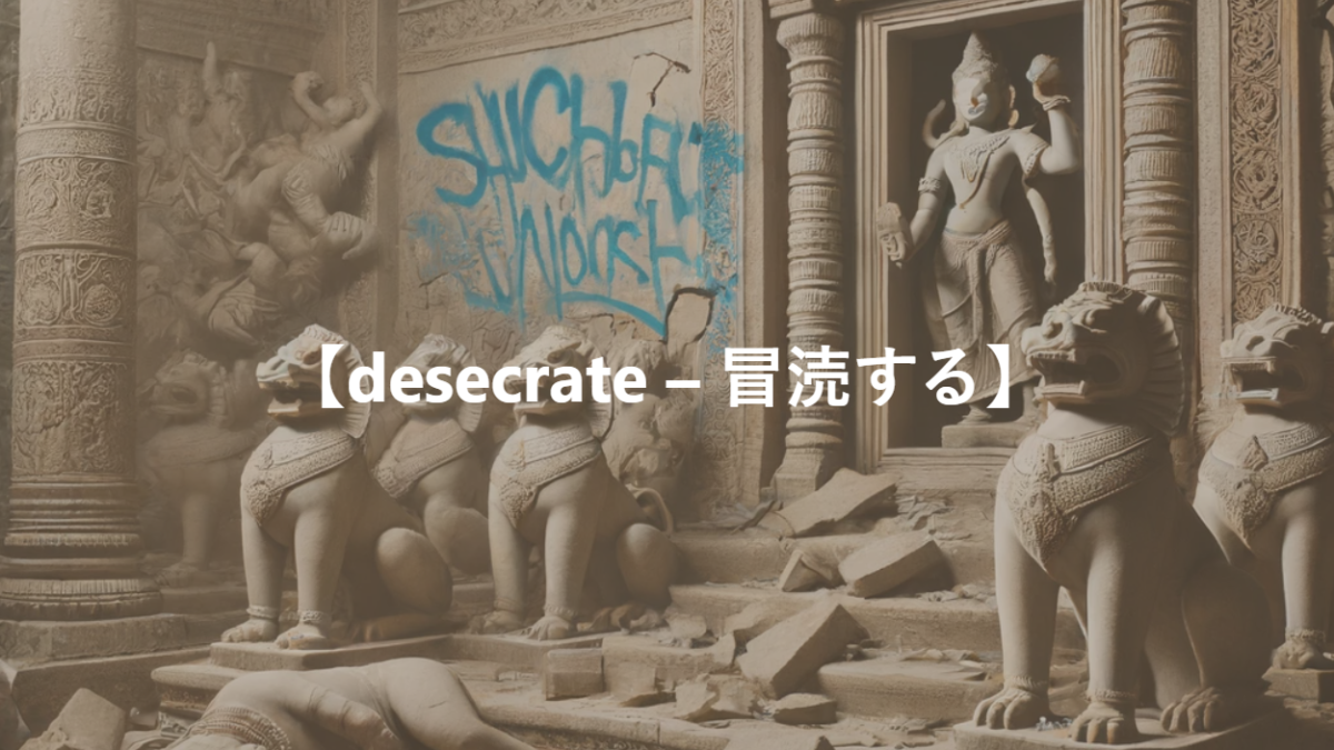 【desecrate – 冒涜する】