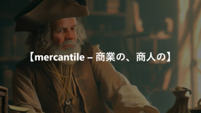 【mercantile – 商業の、商人の】