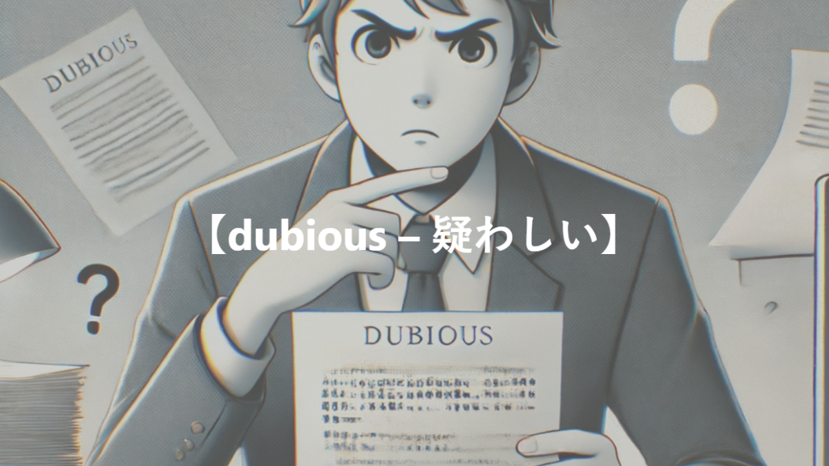 【dubious – 疑わしい】