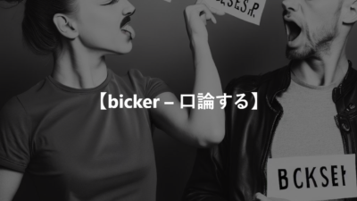 【bicker – 口論する】