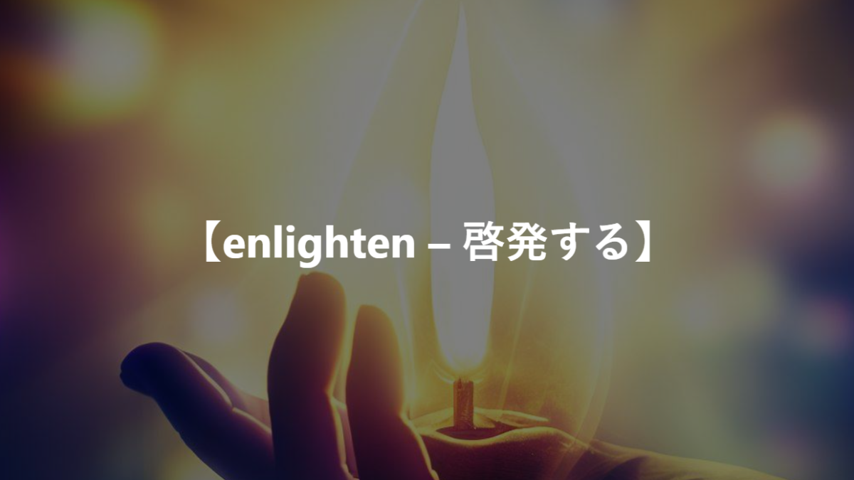 【enlighten – 啓発する】