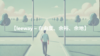 【leeway – 自由度、余裕、余地】