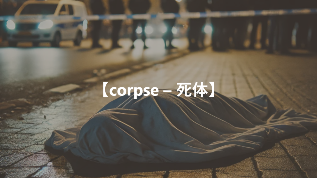 【corpse – 死体】