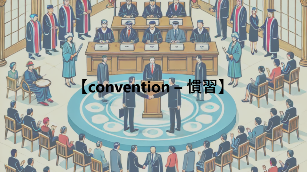 【convention – 慣習】