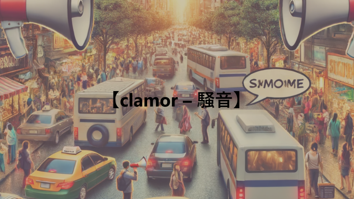 【clamor – 騒音】