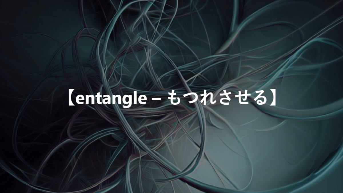 【entangle – もつれさせる】