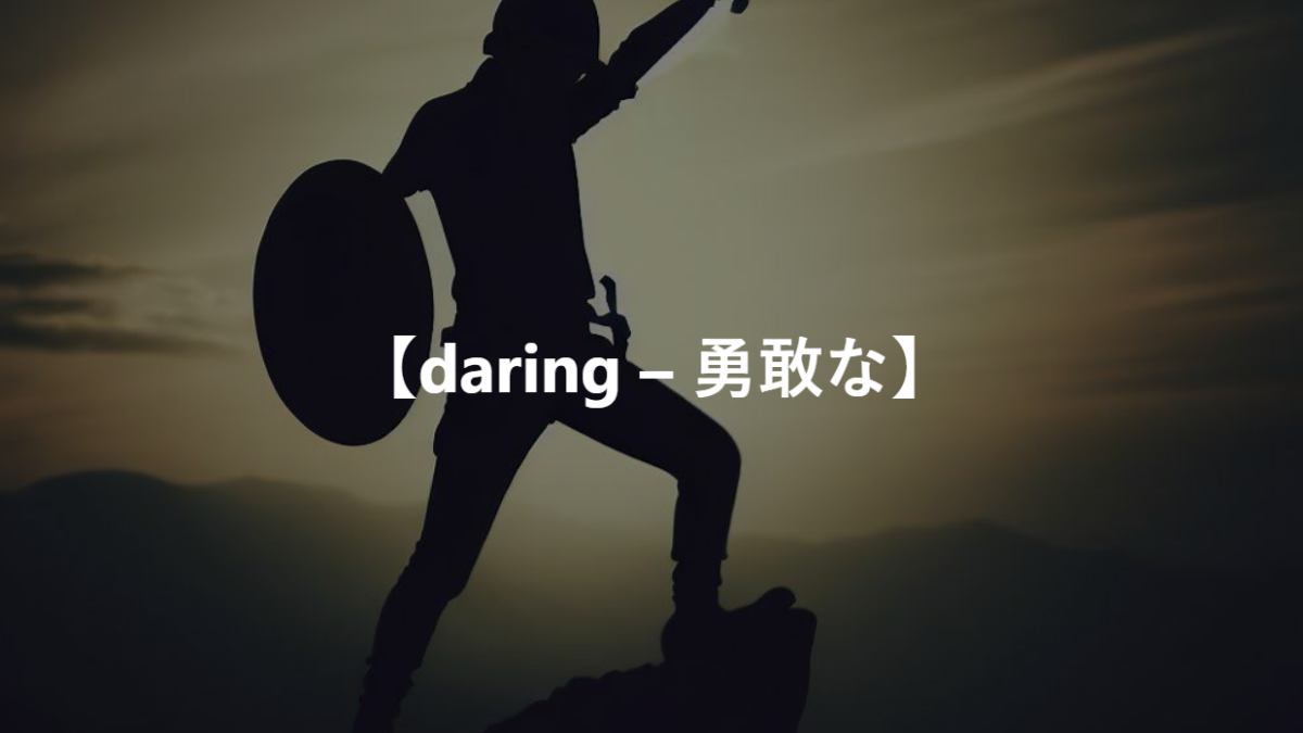 【daring – 勇敢な】