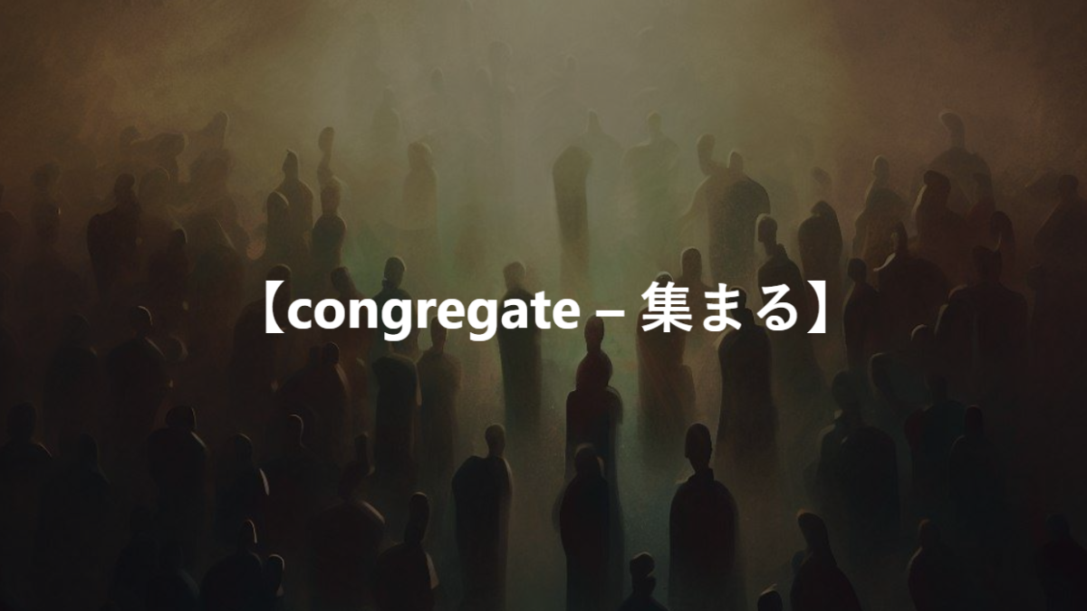 【congregate – 集まる】