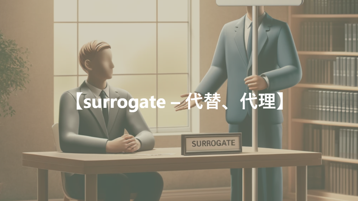 【surrogate – 代替、代理】