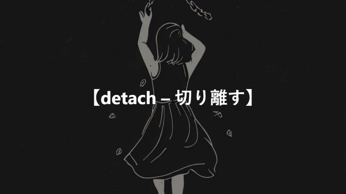 【detach – 切り離す】