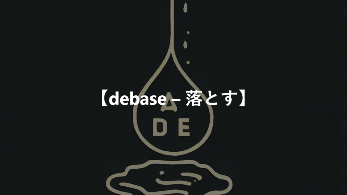 【debase – 落とす】