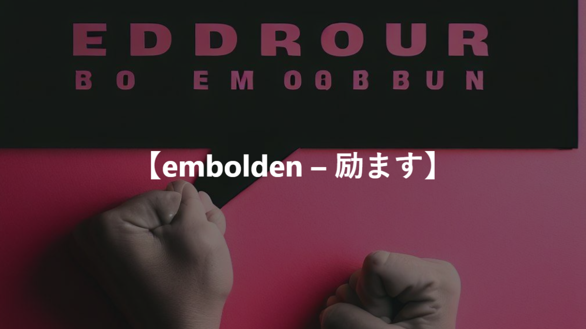 【embolden – 励ます】