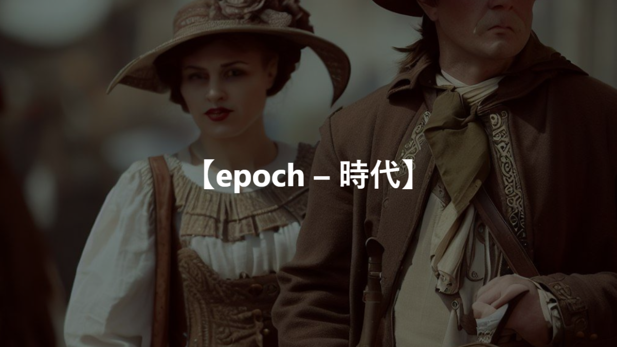 【epoch – 時代】