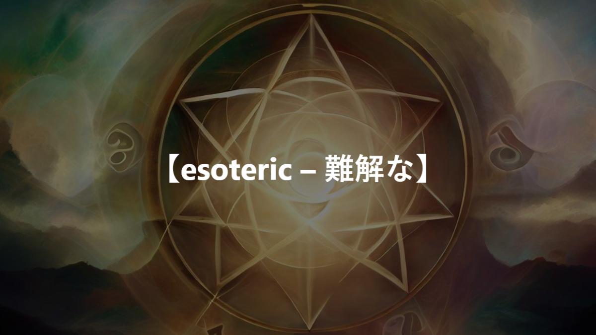 【esoteric – 難解な】