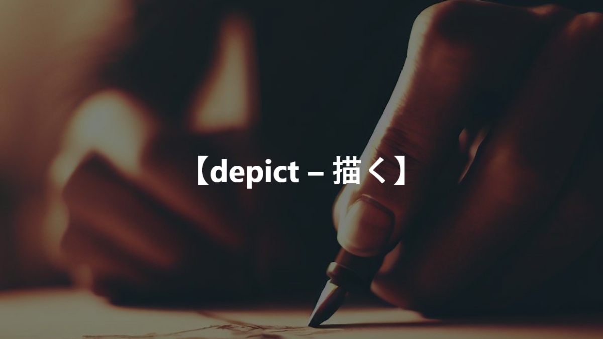 【depict – 描く】