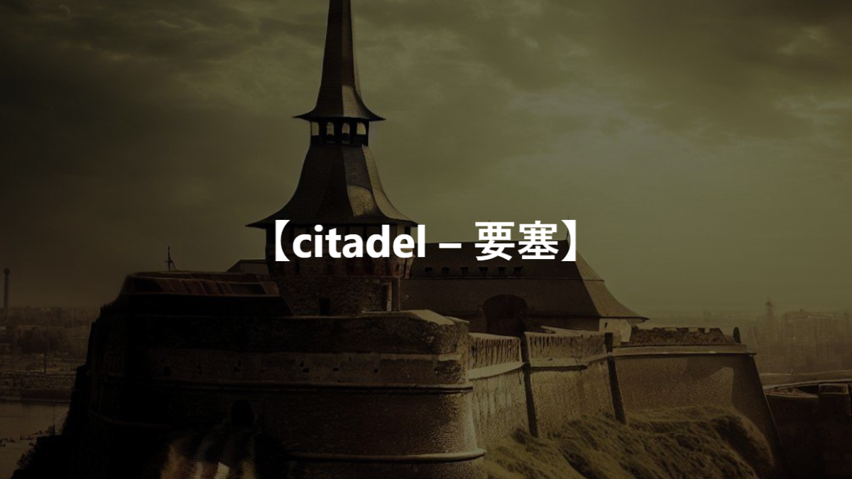 【citadel – 要塞】