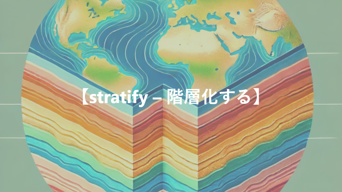 【stratify – 階層化する】