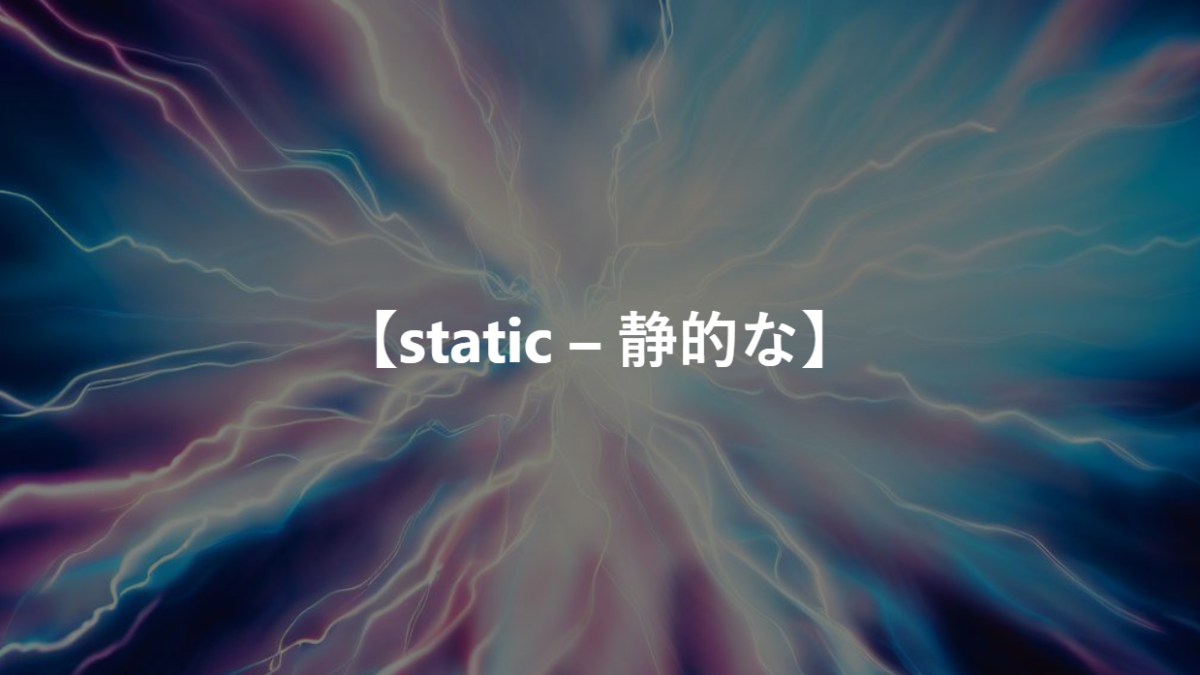 【static – 静的な】