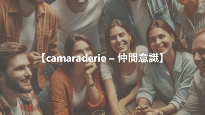 【camaraderie – 仲間意識】