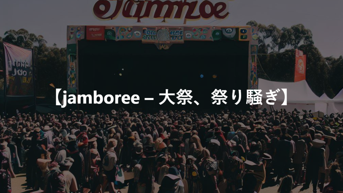 【jamboree – 大祭、祭り騒ぎ】