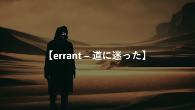 【errant – 道に迷った】