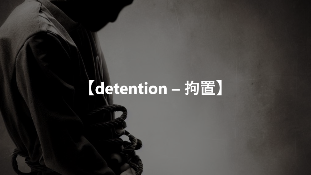 【detention – 拘置】