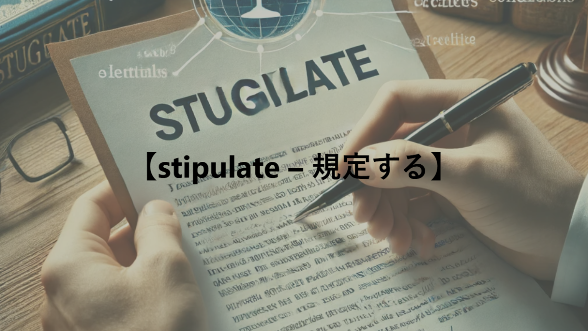 【stipulate – 規定する】
