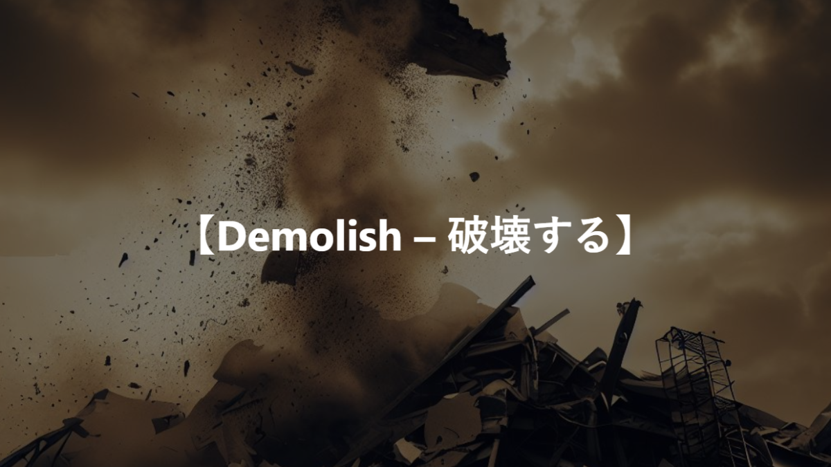 【Demolish – 破壊する】