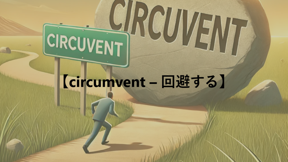 【circumvent – 回避する】