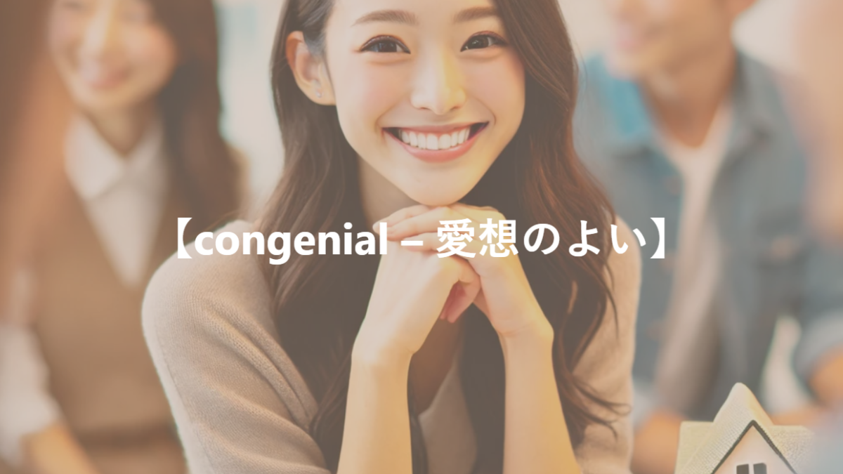 【congenial – 愛想のよい】