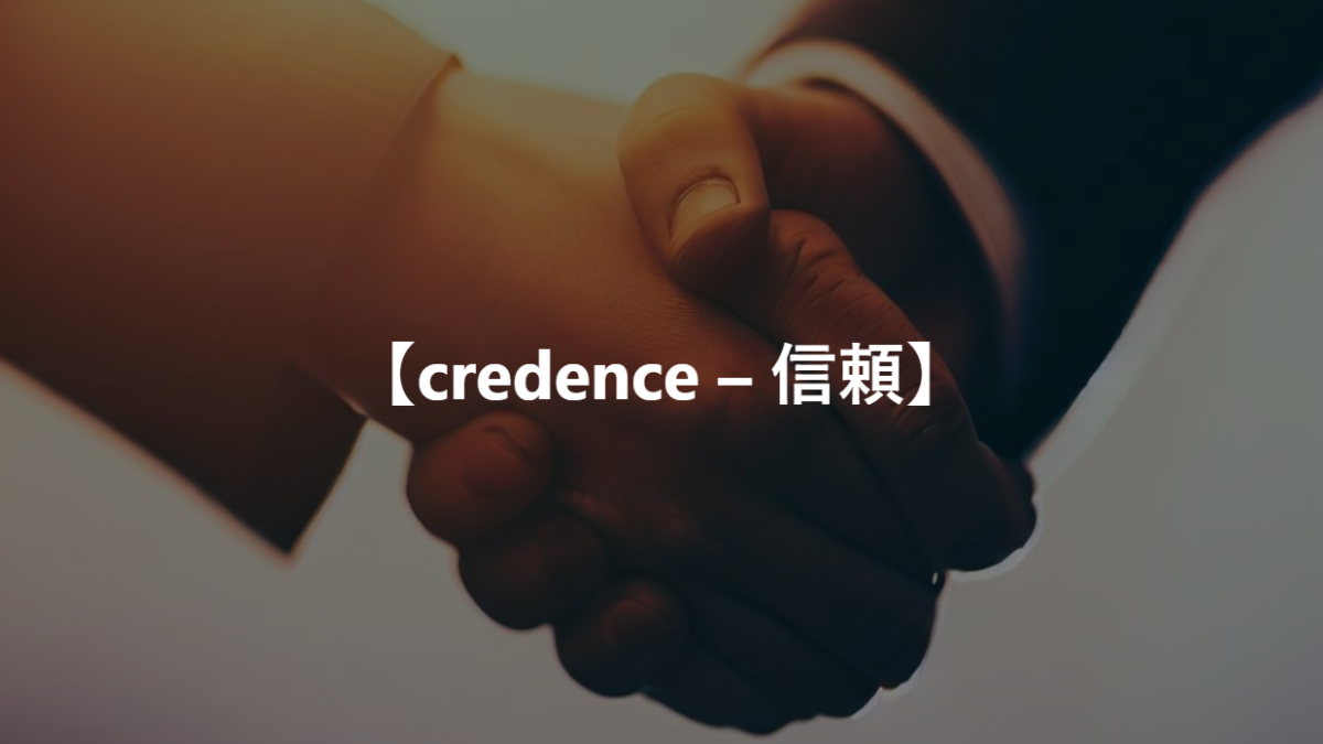 【credence – 信頼】