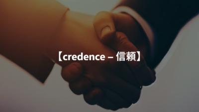 【credence – 信頼】