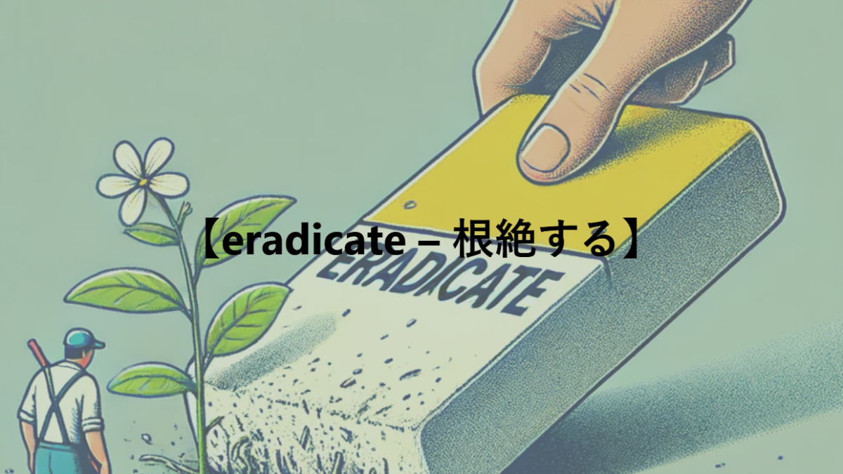 【eradicate – 根絶する】