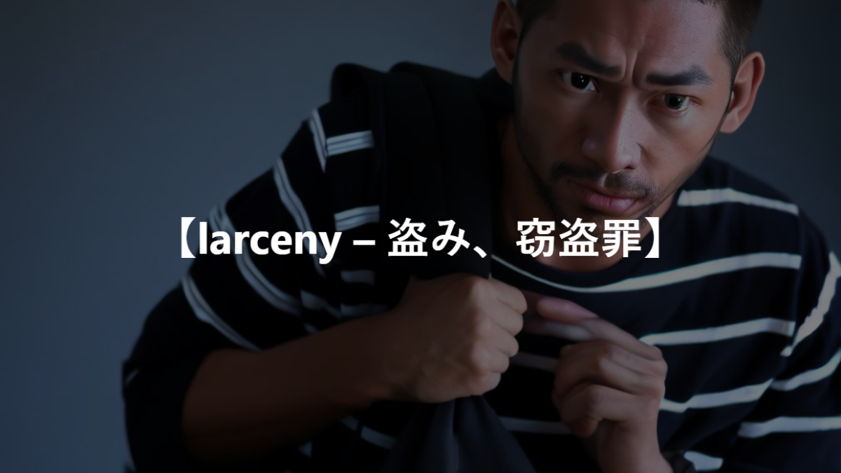 【larceny – 盗み、窃盗罪】