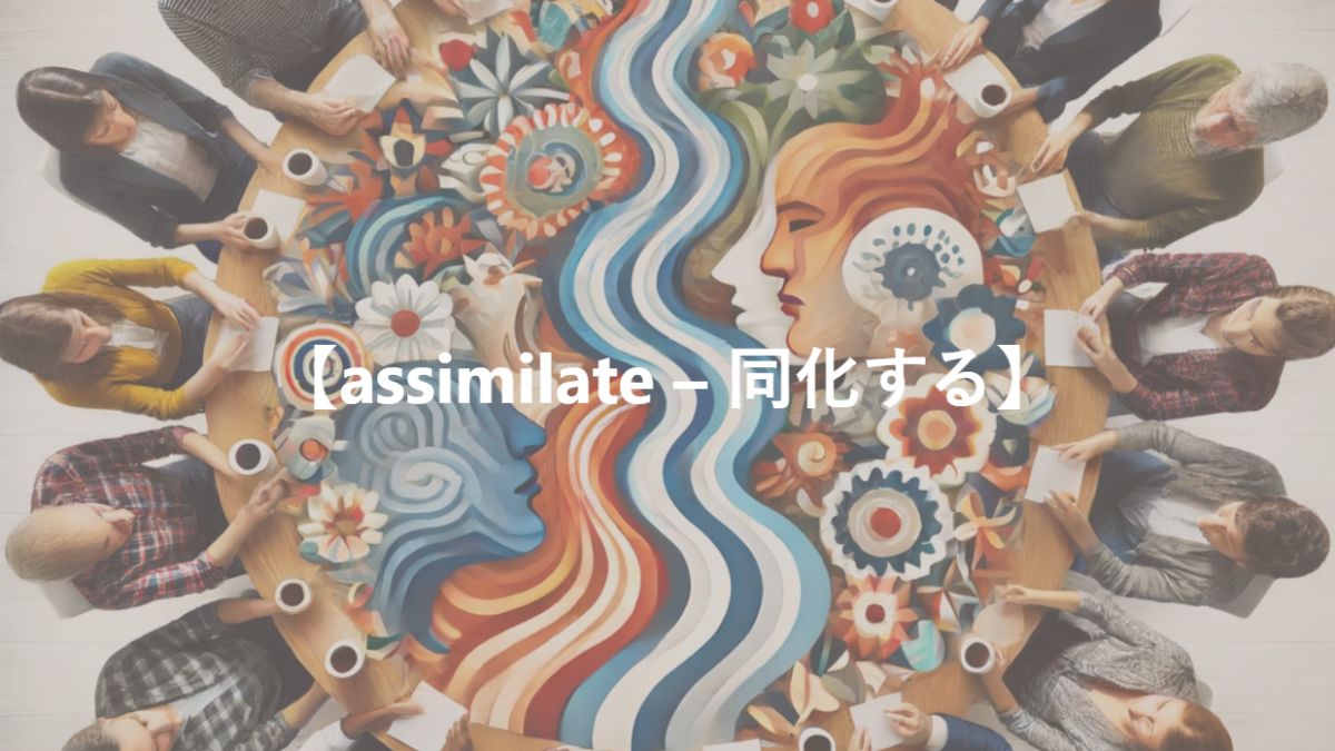 【assimilate – 同化する】