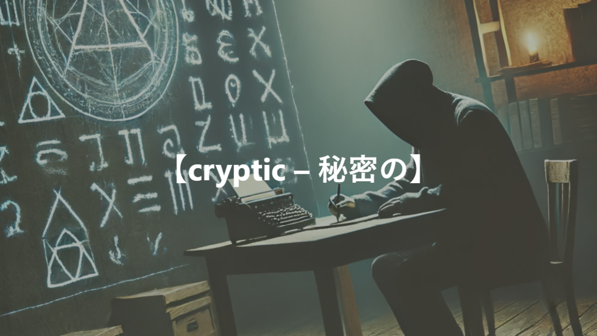 【cryptic – 秘密の】