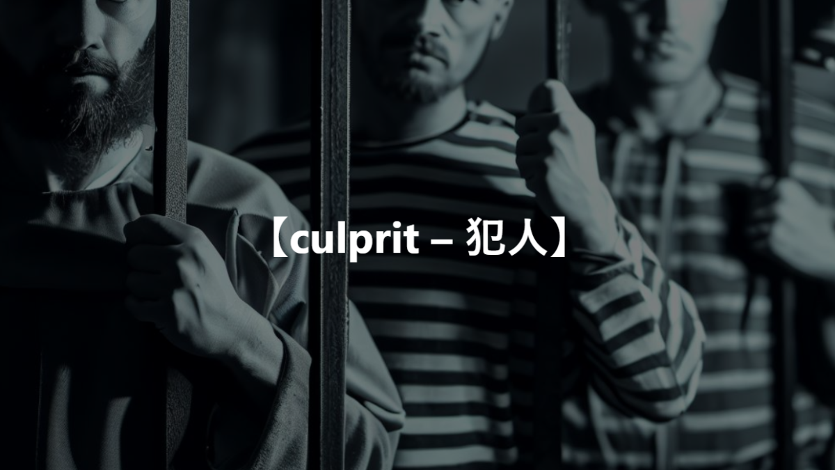 【culprit – 犯人】