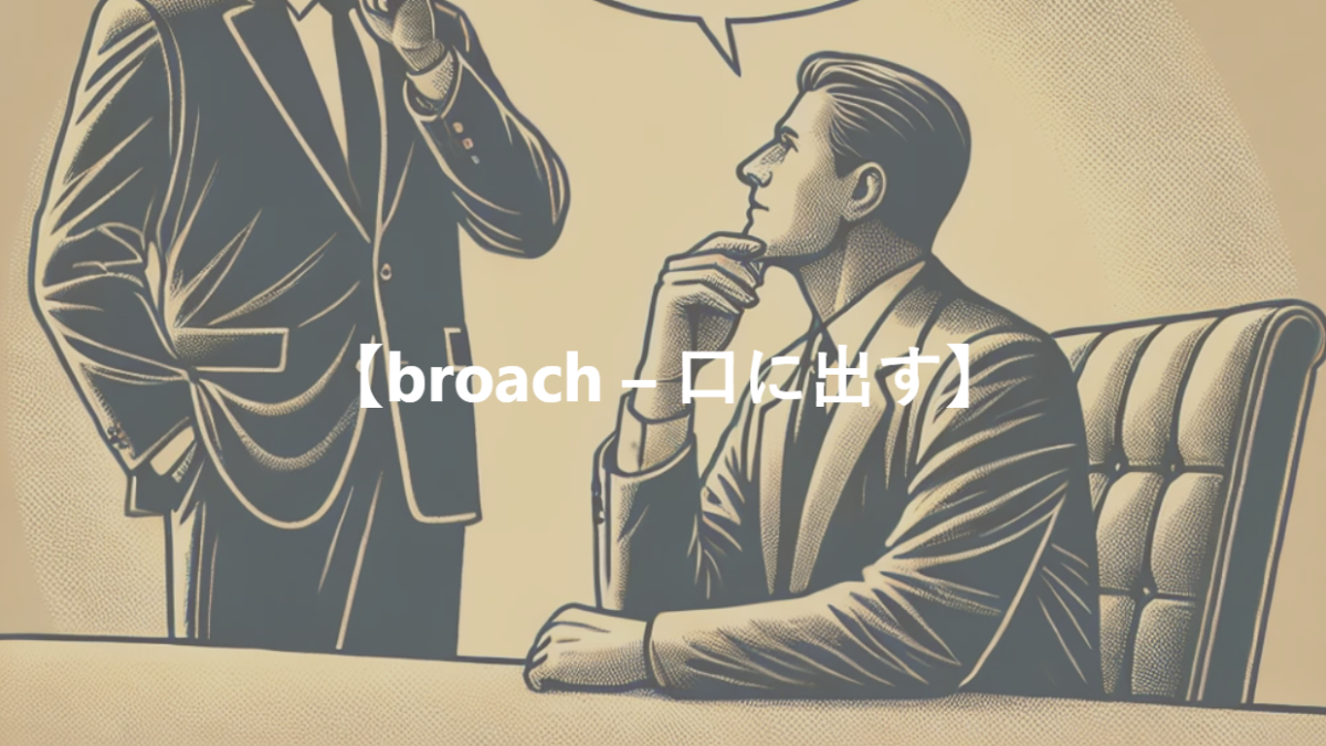 【broach – 口に出す】