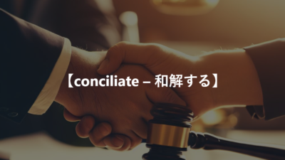 【conciliate – 和解する】