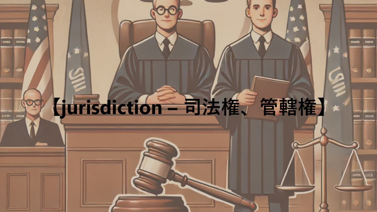 【jurisdiction – 司法権、管轄権】