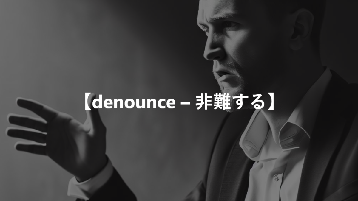 【denounce – 非難する】