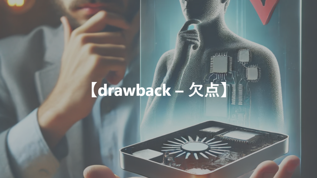 【drawback – 欠点】