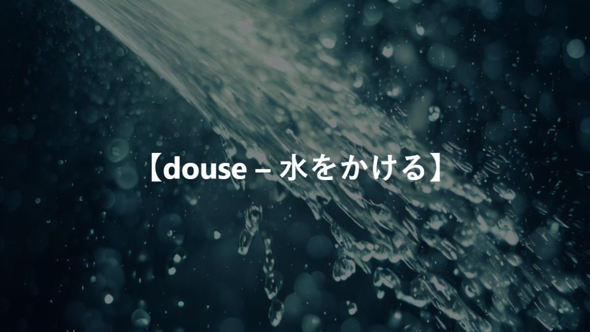 【douse – 水をかける】