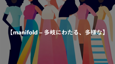 【manifold – 多岐にわたる、多様な、多方面の】