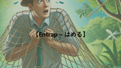 【Entrap – はめる】