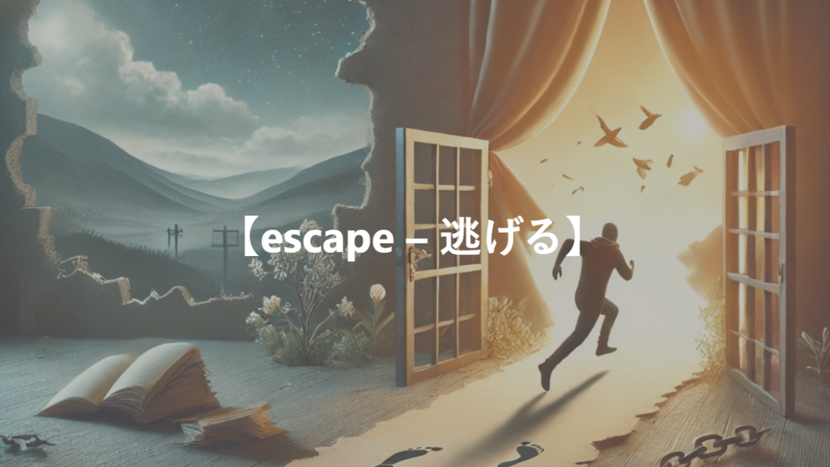 【escape – 逃げる】