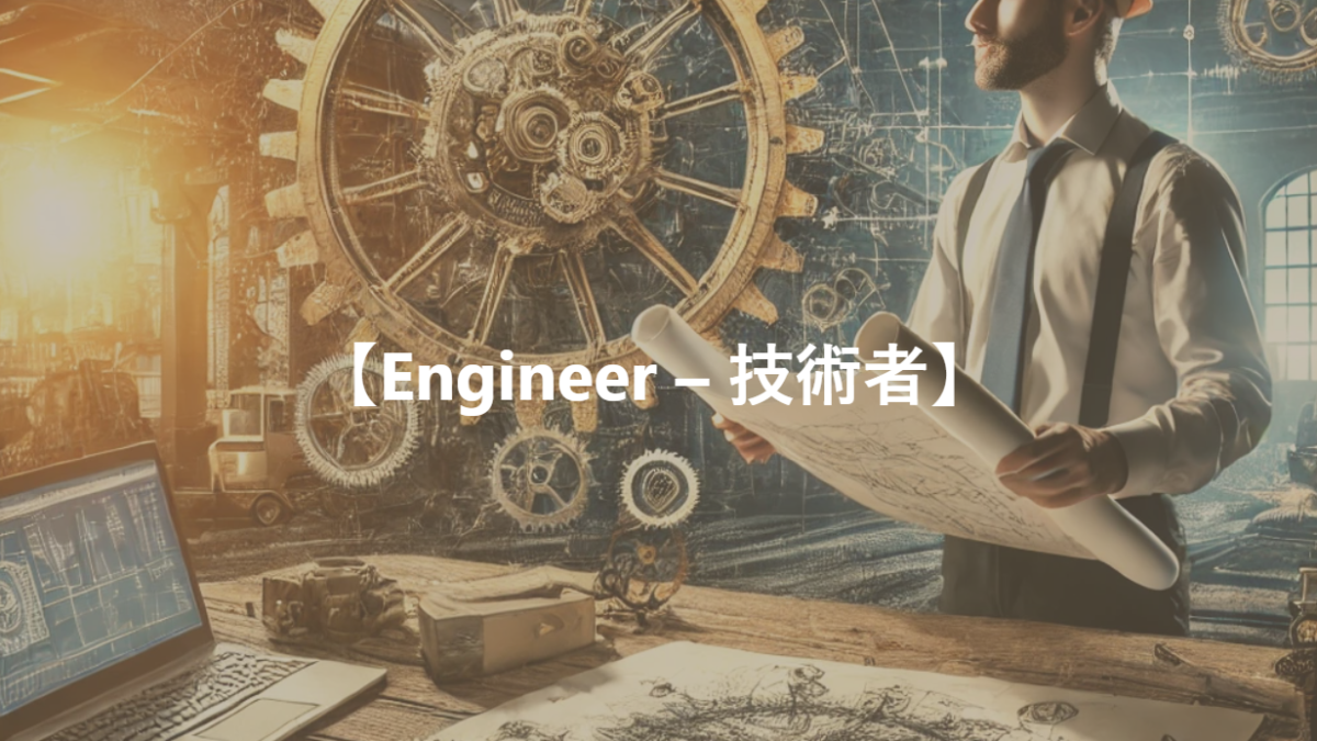 【Engineer – 技術者】