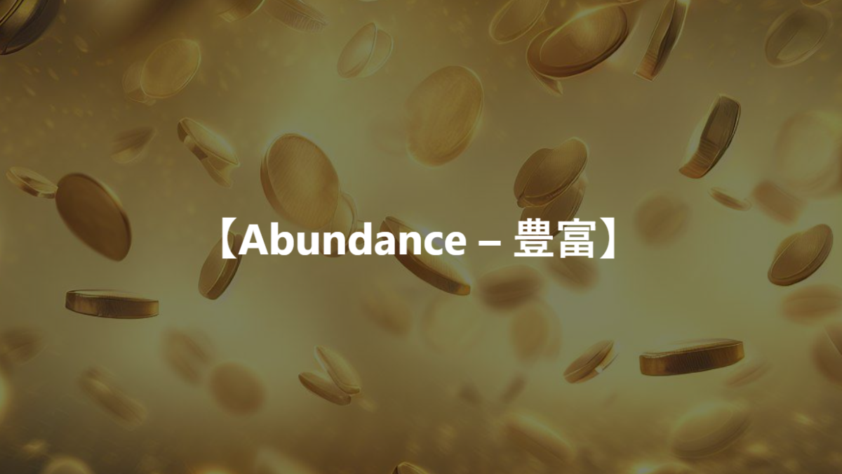 【Abundance – 豊富】