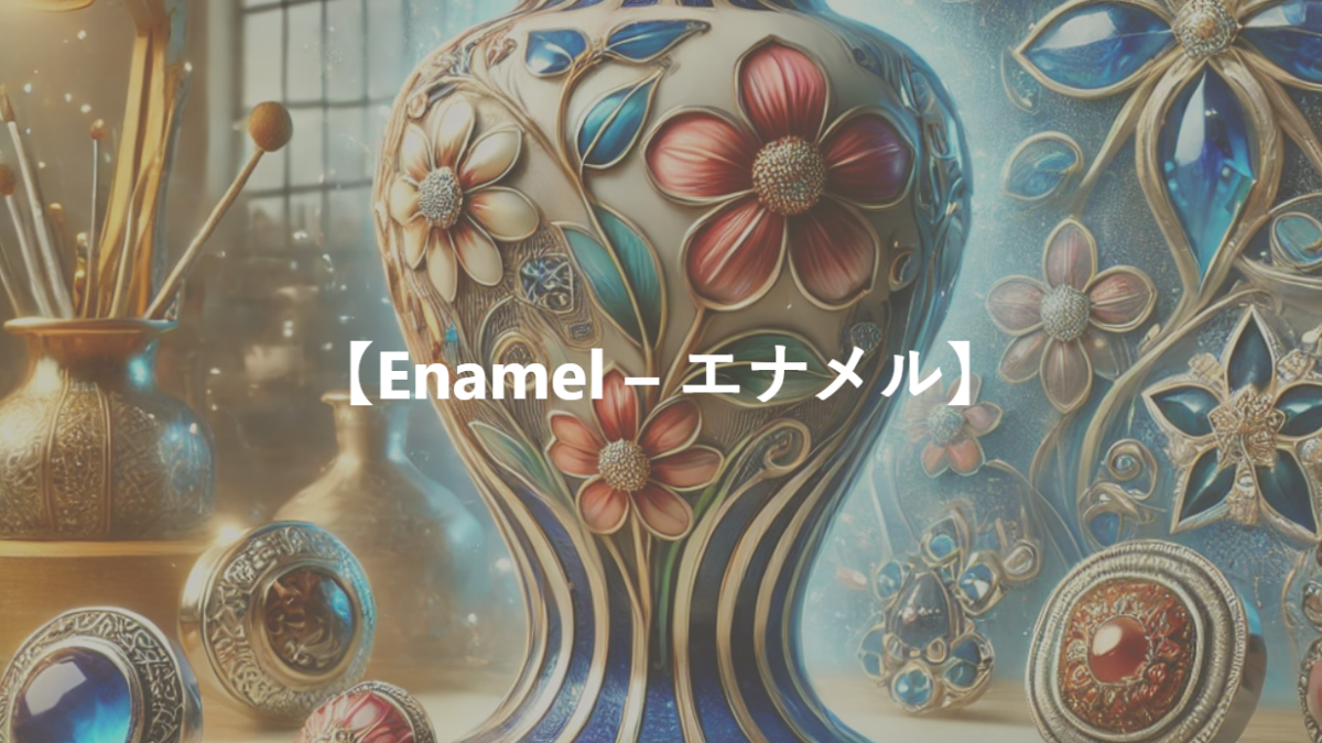 【Enamel – エナメル】