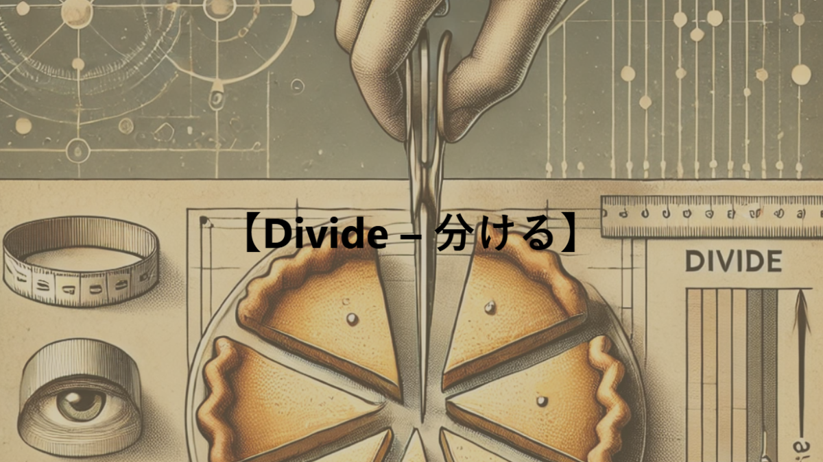 【Divide – 分ける】